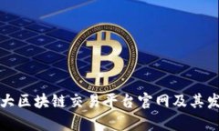 全球最大区块链交易平台