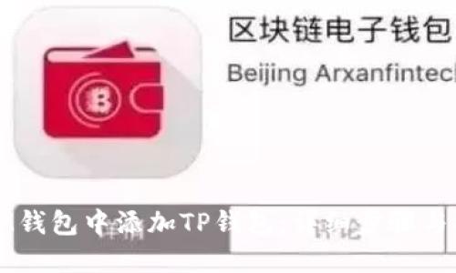 如何在IM钱包中添加TP钱包：详细步骤与操作指南
