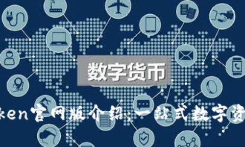 zialtiMyToken官网版介绍：一站式数字资产管理平台
