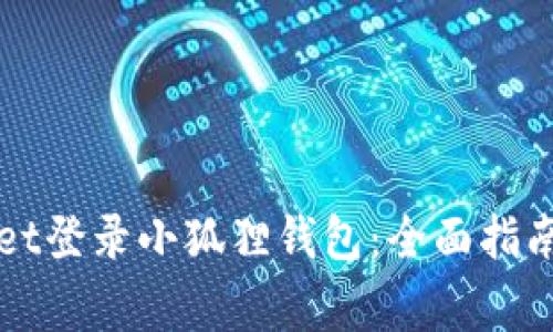 如何使用TPWallet登录小狐狸钱包：全面指南与常见问题解答