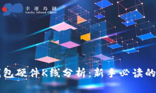 以太坊钱包硬件K线分析：新手必读的投资利器
