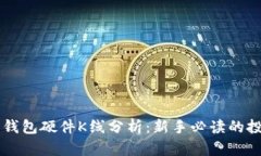 以太坊钱包硬件K线分析：