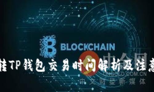 欧意转TP钱包交易时间解析及注意事项