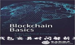 欧意转TP钱包交易时间解析