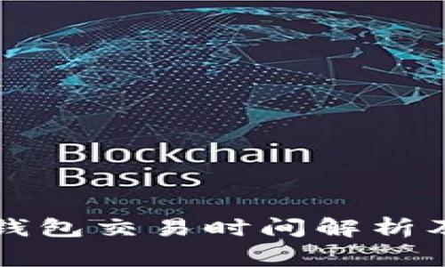 欧意转TP钱包交易时间解析及注意事项