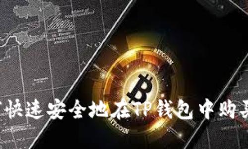 新币上线如何快速安全地在TP钱包中购买第一手币种？