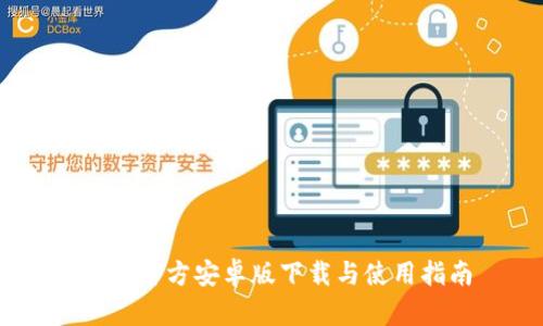 BTOK官方安卓版下载与使用指南