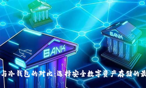 云钱包与冷钱包的对比：选择安全数字资产存储的最佳方案