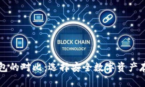 云钱包与冷钱包的对比：选择安全数字资产存储的最佳方案