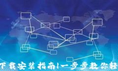 数字币钱包APP官方下载安