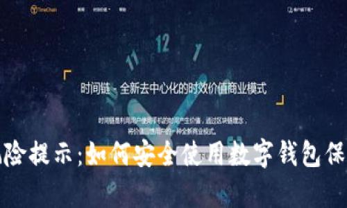tpwallet风险提示：如何安全使用数字钱包保护您的资产