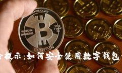 tpwallet风险提示：如何安全