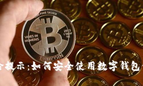 tpwallet风险提示：如何安全使用数字钱包保护您的资产