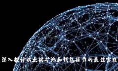 深入探讨以太坊矿池和钱