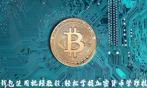 
TP钱包使用视频教程：轻松掌握加密货币管理技巧