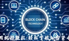 TP钱包使用视频教程：轻松