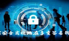 最全指南：如何安全高效