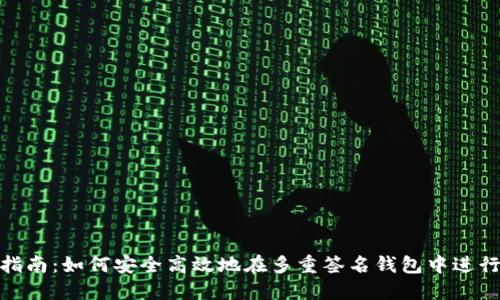 最全指南：如何安全高效地在多重签名钱包中进行转账