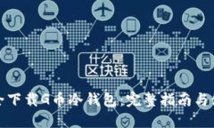 如何安全下载G币冷钱包：