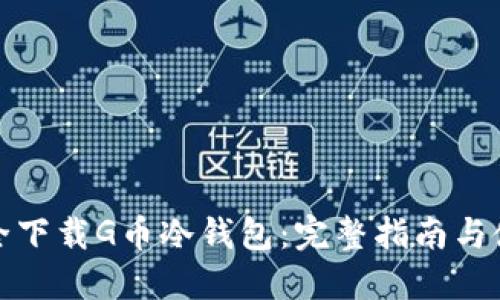 如何安全下载G币冷钱包：完整指南与使用技巧