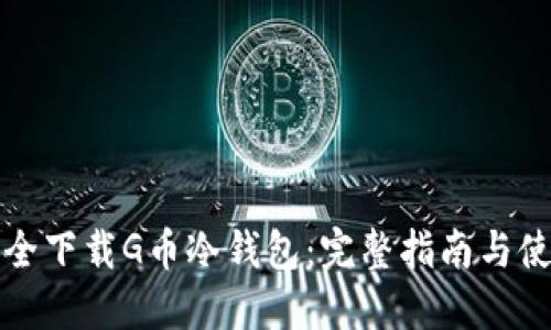 如何安全下载G币冷钱包：完整指南与使用技巧