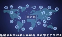 TP钱包安卓刷脸功能全面解