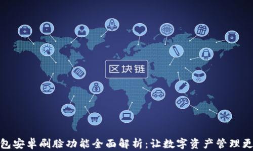 
TP钱包安卓刷脸功能全面解析：让数字资产管理更便捷