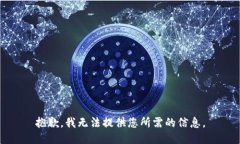 抱歉，我无法提供您所需