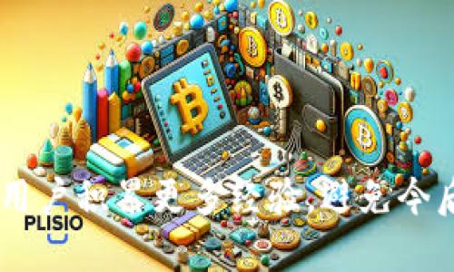   如何解决tpwallet转错链到交易所的烦恼：步骤与建议 / 
 guanjianci tpwallet, 转错链, 交易所, 解决方案 /guanjianci 

在这个数字货币愈发繁荣的时代，交易所的选择日益增多，钱包的使用也变得越来越普遍。其中，tpwallet因其多链支持而受到了广泛的欢迎。然而，用户在使用tpwallet进行转账时，偶尔会遇到转账到错误链的问题，这不仅会引起用户的困扰，也可能导致不可逆转的损失。本文将围绕“如何解决tpwallet转错链到交易所的烦恼”，详细介绍相关步骤与建议，帮助大家更好地应对这一问题。

1. 转错链的原因分析
在讨论解决方案之前，我们需要先理解转错链的原因。大多数情况下，用户在进行数字货币转账时，面临的主要问题包括：
（1）链的选择失误：许多钱包支持多种链，而用户在操作时可能由于疏忽选择了错误的钱包地址或者链。
（2）接口错误：某些交易所可能存在多个链的接受地址，用户在粘贴地址时可能会选择错误的链。
（3）信息不对称：许多用户对不同链的了解不够全面，导致在进行转账时无法判断所选择的链是否正确。

2. 确定转账状态
如果已经发生了转错链的情况，首先要做的就是确认转账的状态。用户可以通过以下几个步骤来检查：
（1）在tpwallet上查看转账记录，确认实际转账的链和金额。
（2）访问交易所的界面，查看该交易所是否支持该链的资产，并确认是否已经到账。
（3）在区块链浏览器上输入钱包地址，查看转账是否合法，以及是否已经成功确认。

3. 联系交易所的客服
如果确定转账确实发生在错误的链上，接下来的步骤就是联系交易所的客服。用户可以通过以下方式进行联系：
（1）访问交易所的官网，查找在线客服或者电话联系方式，直接进行咨询。
（2）准备好转账的相关信息，包括交易hash、转账金额及时间等，这些信息都能够帮助客服更快地定位问题。
（3）耐心沟通，听取客服的建议，有些交易所具备解决转账错误的机制，可能会进行人工恢复。

4. 自助恢复方案
如果交易所的客服反馈不佳，用户也可以尝试一些自助恢复的方案：
（1）查看tpwallet的资产恢复功能，某些钱包在转账错误后可能提供恢复选项。
（2）在区块链社区或论坛上寻求帮助，一些专业人士或开发者有可能提供解决方案。
（3）学习如何使用相关的工具，如私钥或助记词，有些情况下可以通过软件进行资产的快速恢复。

5. 如何避免后续错误
在解决了转错链的问题后，用户应进行反思并尝试防止类似错误的发生。以下是一些建议：
（1）在每次交易之前，仔细核对链的选择及地址，确保完全准确。
（2）利用不同钱包进行小额测试，验证链的正确性后再进行大额转账。
（3）b创建备注系统，记录每个链的特性，帮助日后操作时保持清晰的认知。

相关问题解答
在介绍了如何解决转错链的问题之后，我们来探讨五个相关的问题，这些问题也许会帮助读者更深入地理解和处理类似的情况。

问题1：转错链是否意味着损失无法挽回？
这个问题的答案并非简单肯定或否定。转错链后，是否能够恢复资产取决于多个因素，包括你转账到的交易所是否支持该链、是否能够联系到客服等。在许多情况下，如果转到链的资产不支持转换，那么损失可能无法挽回；但如果交易所支持该链，就有可能通过客服进行追回。关键在于快速行动。

问题2：在TPWallet里转账前，该注意哪些事项？
在进行任何转账之前，用户需确保了解以下事项：
1. 选择正确的链，了解自己转账的资产类型。
2. 确保钱包里的余额充足，避免因为手续费不足而无法完成交易。
3. 备份助记词或私钥，以防丢失导致资产无法找回。
4. 确认收款地址的准确性，防止因地址错误导致资产被转至错误账户。
通过确保这些细节，可以显著降低转账错误的风险。

问题3：如果交易所客服无法及时回复，应该怎么办？
若客服长时间没有回复，用户可以采取以下几种方式保持联系：
1. 不断发送工单，一般情况下，较为紧急的工单会被优先处理。
2. 在社交媒体或社群平台上寻求帮助，许多交易所会在这些平台上及时回复用户问题。
3. 自行查阅知识库，许多大交易所都有丰富的常见问题解答内容，可能有帮助。
通过上述途径，用户可以增加与交易所沟通的机会。

问题4：数字资产转错链后，是否会产生额外的手续费？
转账时产生的手续费与资产转账的成功与否有关。通常情况下，转错链后的资产如果能够成功转到错误的地址，那么在转账操作时会产生相应的矿工费。如果转账失败，手续费可能不会返还。此外，不同链的手续费可能不同，因此用户在选择链时应考虑该因素，以避免不必要的损失。

问题5：未来如何更好地管理数字资产?
数字资产的管理是一项严谨的工作，用户可以通过以下几个方法来提升资产管理的安全性和便捷性：
1. 使用多重签名钱包，可以有效提高安全性，防止单节点被攻击的风险。
2. 定期备份助记词及私钥，使用安全地存储方式，防止遗失或被盗。
3. 关注市场动态，掌握行情，及时调整投资策略，降低风险。
4. 学习关于区块链的知识，提升自身的认识水平，预防常见的错误。
通过不断提升管理技巧，用户可以更有效地控制自己的资产。

综上所述，tpwallet转错链到交易所这一问题是一个有可能导致损失的复杂情况，但通过以上步骤与建议，用户可以更好地理解如何解决这一问题。同时，深入分析相关问题将帮助用户积累更多经验，避免今后再次发生类似情况。希望每位用户都能在数字货币的世界中安全、稳健地前行。