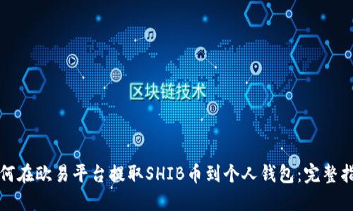 如何在欧易平台提取SHIB币到个人钱包：完整指南