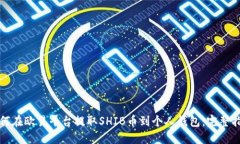 如何在欧易平台提取SHIB币