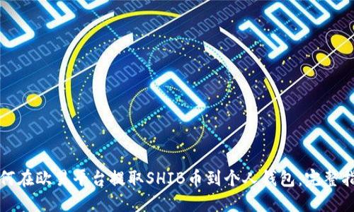 如何在欧易平台提取SHIB币到个人钱包：完整指南