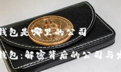 比特派钱包是哪里的公司