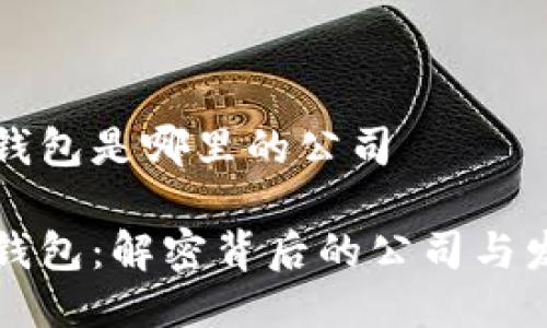 比特派钱包是哪里的公司

比特派钱包：解密背后的公司与发展历程