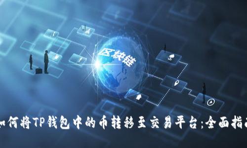 如何将TP钱包中的币转移至交易平台：全面指南