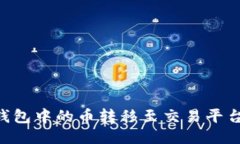 如何将TP钱包中的币转移至