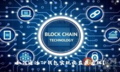 如何通过TP钱包实现收益最