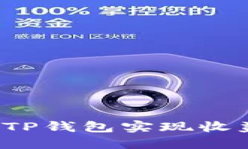 如何通过TP钱包实现收益最大化？