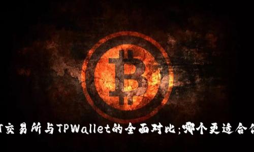 ZT交易所与TPWallet的全面对比：哪个更适合你？