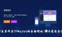 ZT交易所与TPWallet的全面对