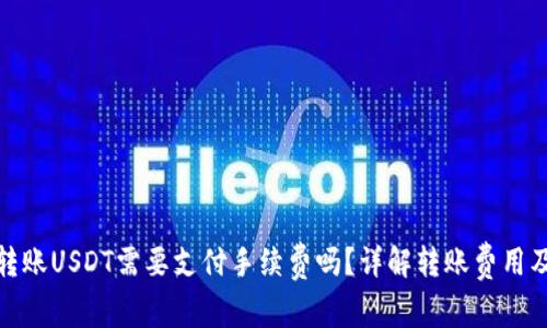 使用钱包转账USDT需要支付手续费吗？详解转账费用及注意事项