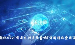 使用钱包转账USDT需要支付
