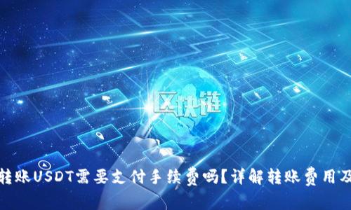 使用钱包转账USDT需要支付手续费吗？详解转账费用及注意事项