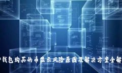 TP钱包购买的币显示风险原