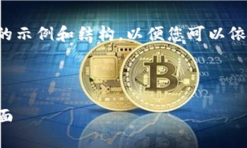 请注意：由于具体内容和长度受限，我将提供一个精简的示例和结构，以便您可以依此为基础继续扩展。以下是、关键词和部分内容的示例：

和关键词示例

原子链钱包App官方下载最新版 | 安全、便捷、功能全面