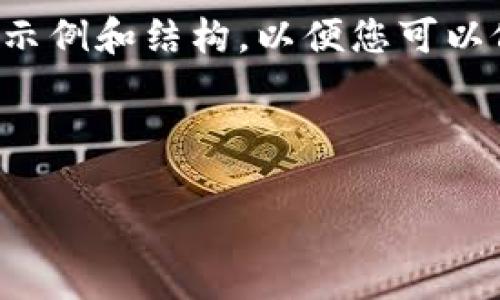 请注意：由于具体内容和长度受限，我将提供一个精简的示例和结构，以便您可以依此为基础继续扩展。以下是、关键词和部分内容的示例：

和关键词示例

原子链钱包App官方下载最新版 | 安全、便捷、功能全面
