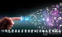 TP钱包登录是否需要密钥？