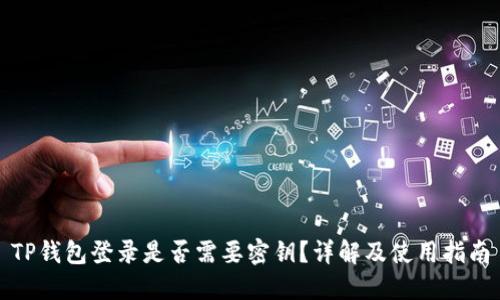 TP钱包登录是否需要密钥？详解及使用指南