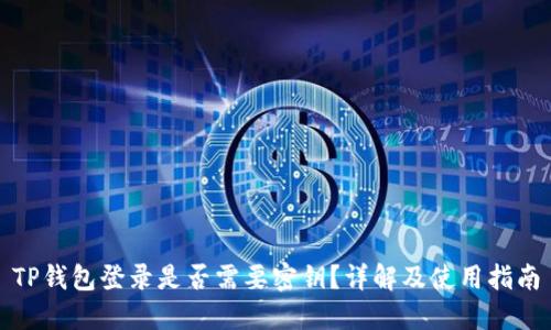 TP钱包登录是否需要密钥？详解及使用指南
