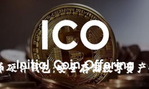 自制比特币硬件钱包：安全存储数字资产的终极指南